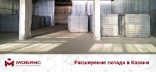 Склад Мобиуса в Казани увеличился в два раза