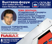 Директор ГК Формат выступит с докладом в рамках форума Склады России